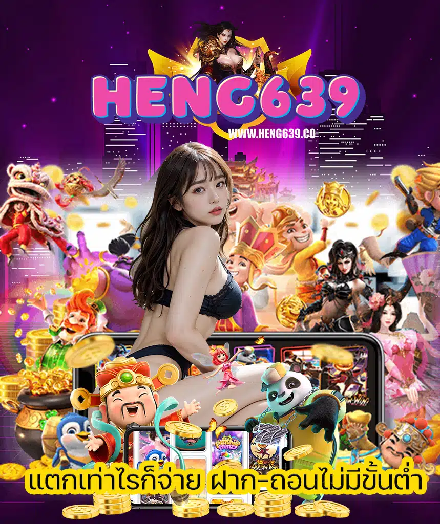 heng639 ทางเข้า