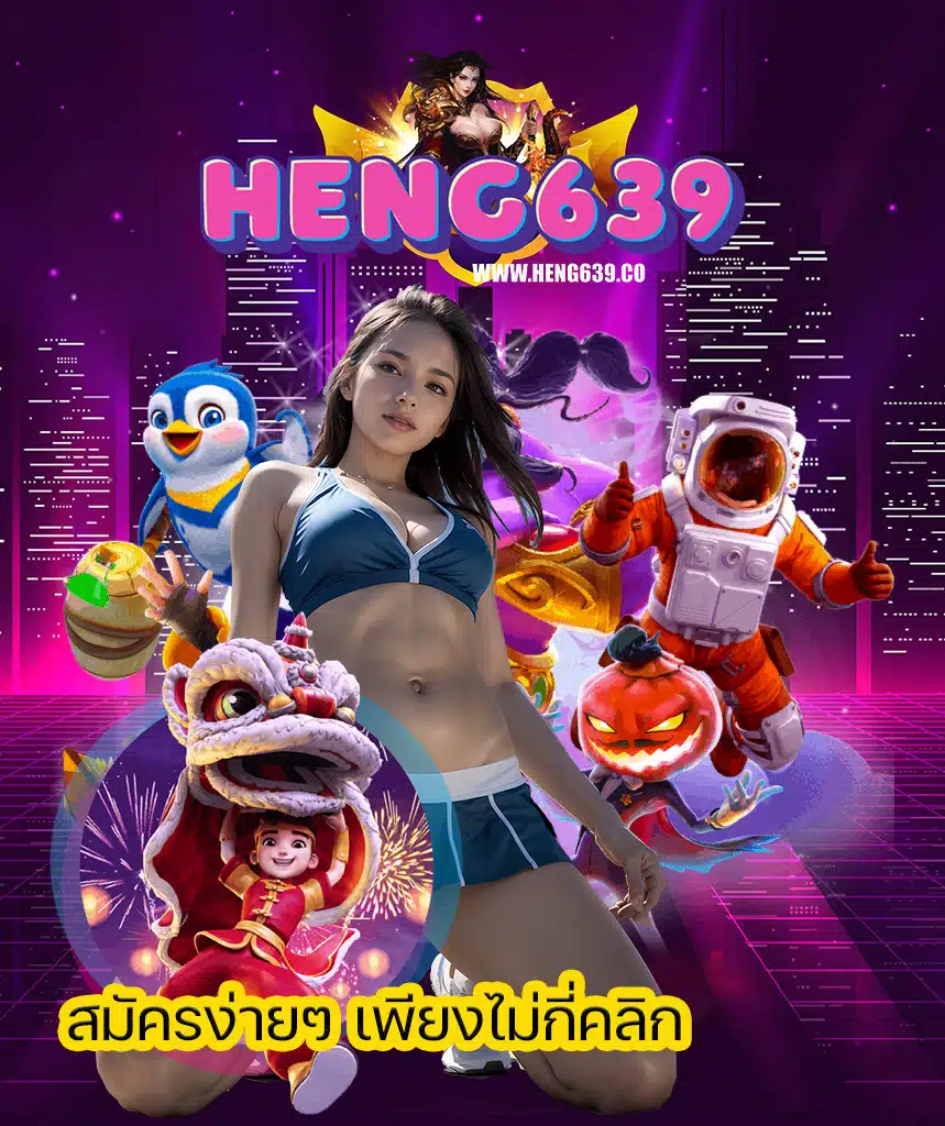 heng639 สมัครสมาชิก