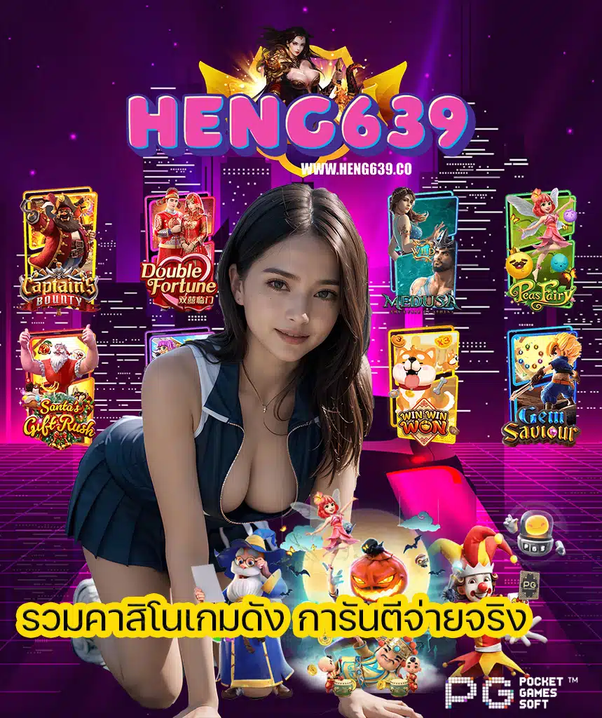 heng639 เครดิตฟรี